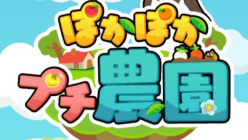 【Mirrativ】初心者のコツ《ぽかぽか プチ農園》