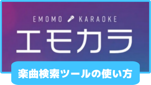 【Mirrativ】エモカラ楽曲検索ツールの使い方《エモカラ》