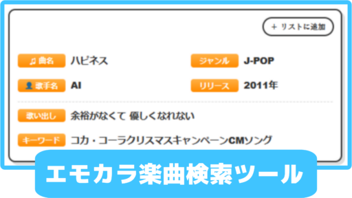 【Mirrativ】エモカラ楽曲検索ツール