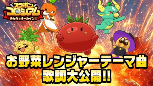 【Mirrativ】進め！お野菜レンジャー！《スラコロ》